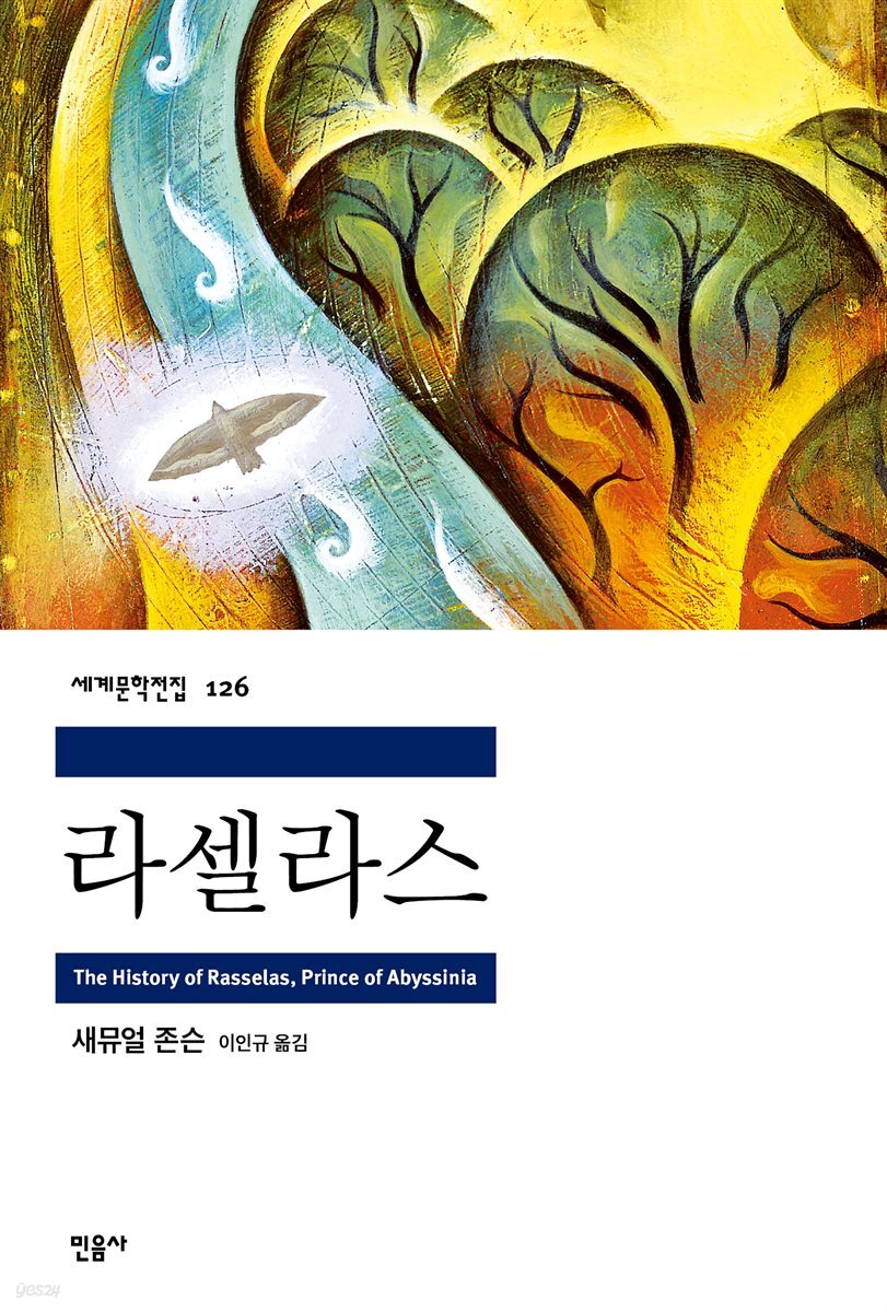 라셀라스 - 세계문학전집 126