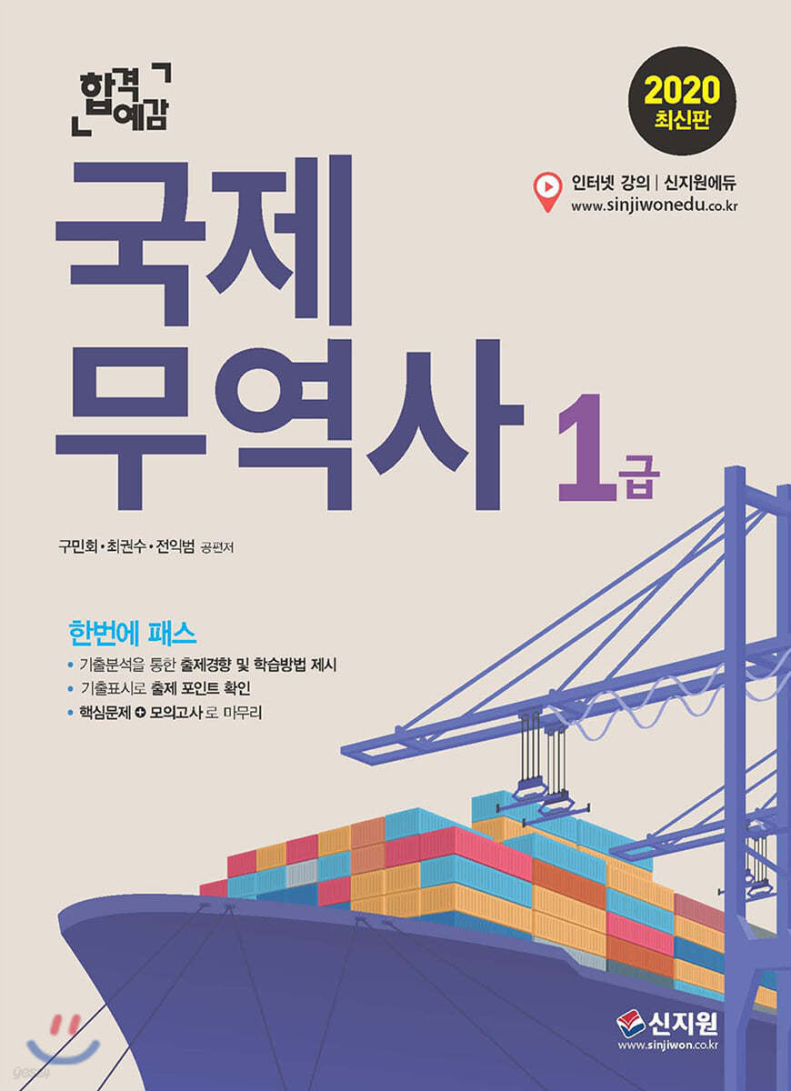 2020 합격예감 국제무역사 1급