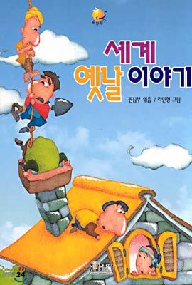 세계 옛날 이야기
