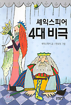 셰익스피어 4대 비극