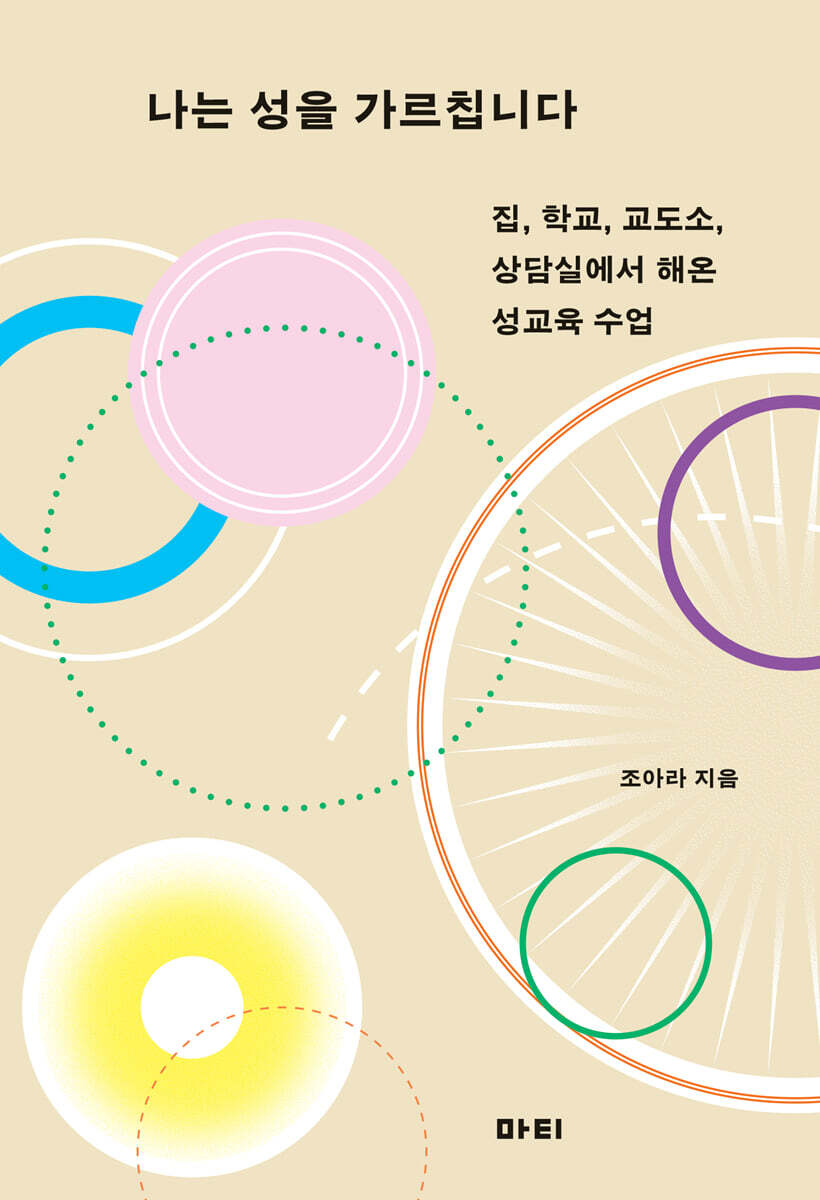 나는 성을 가르칩니다