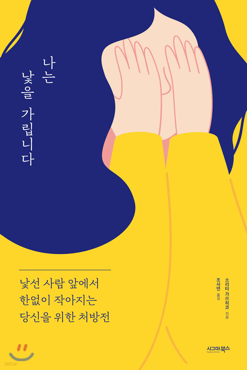 [대여] 나는 낯을 가립니다