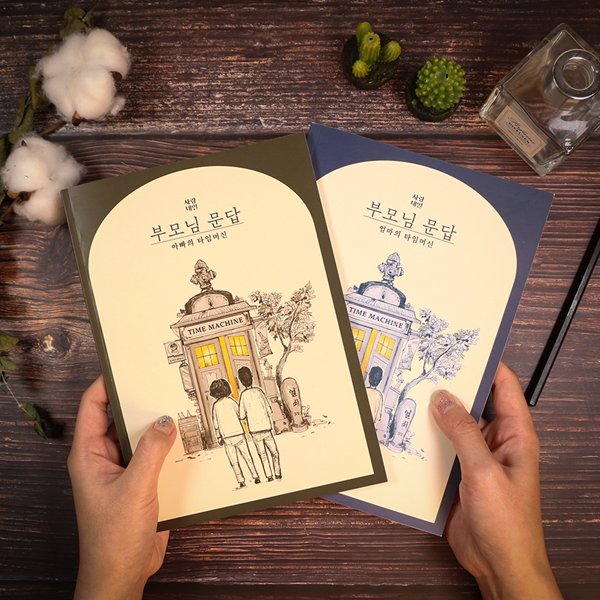 사랑내일 부모님 문답 책 [ 어버이날 50대 엄마 아빠 생일 생신 선물 마미 대디 탐구영역 북 ]