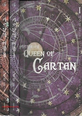 (최상급) 2011년초판 이수림 장편소설 카르탄의 여왕 QUEEN OF GARTAN (전2권) (662-1)