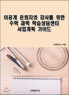 이공계 은퇴자와 강사를 위한 수학 과학 학습상담센터 사업계획 가이드