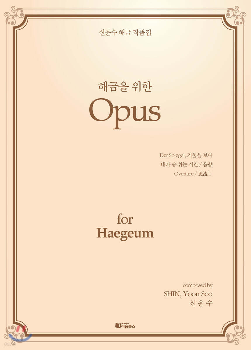 신윤수 해금 작품집 해금을 위한 Opus