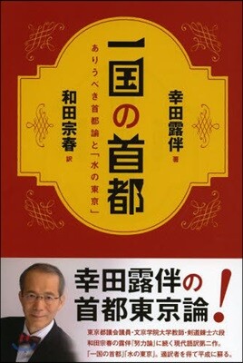 一國の首都 ありうべき首都論と「水の東京