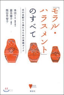 「モラル.ハラスメント」のすべて 夫の支