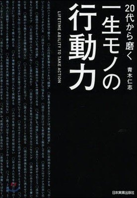 20代から磨く一生モノの行動力