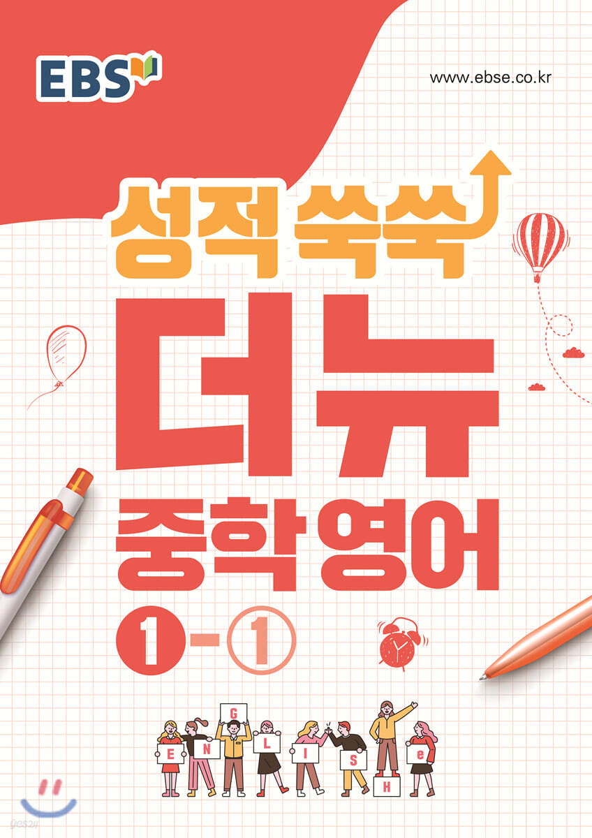 EBS 성적 쑥쑥 더뉴 영어 중학 1-1 (2025년용)