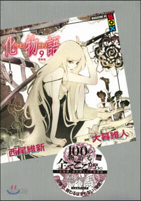 化物語 9 特裝版