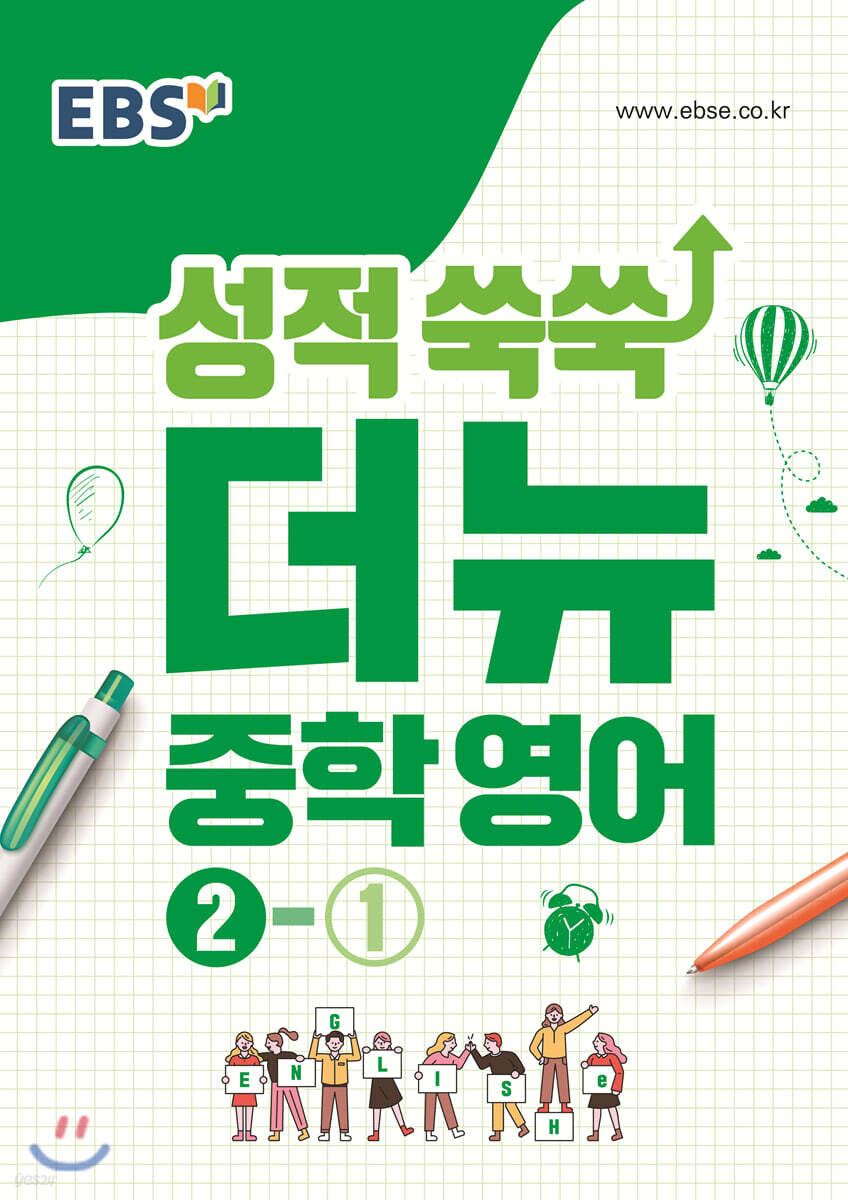 EBS 성적 쑥쑥 더뉴 영어 중학 2-1 (2025년용)