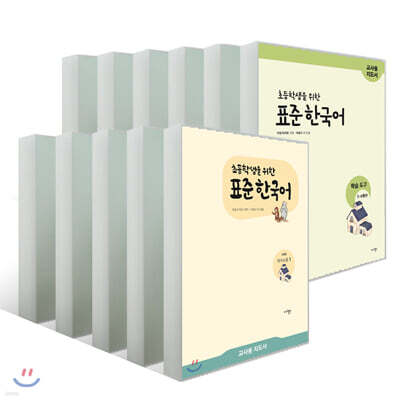 초등학생을 위한 표준 한국어 교사용 지도서 11권 세트