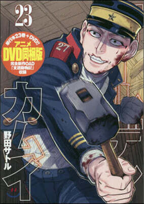 ゴ-ルデンカムイ 23 アニメDVD同梱版