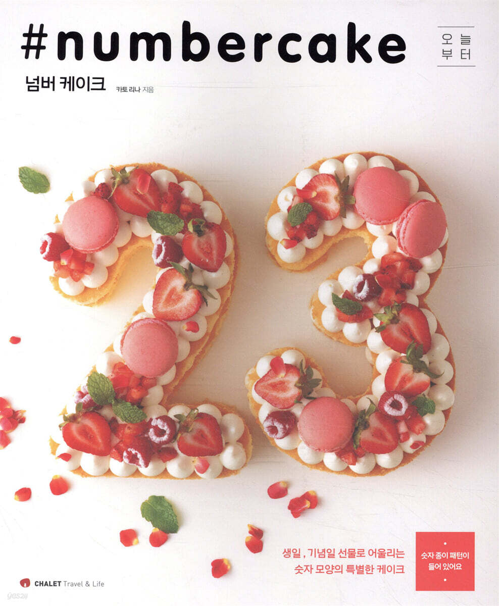 넘버 케이크