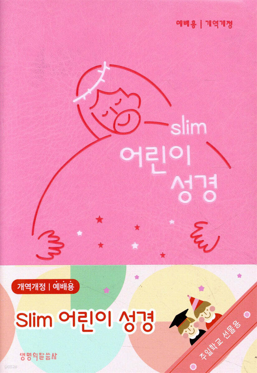 슬림 어린이 성경 (예배용/개역개정/무지퍼/소/색인/뉴분홍)