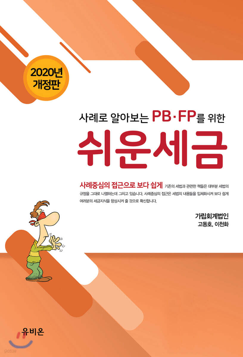2020 사례로 알아보는 PB·FP를 위한 쉬운 세금