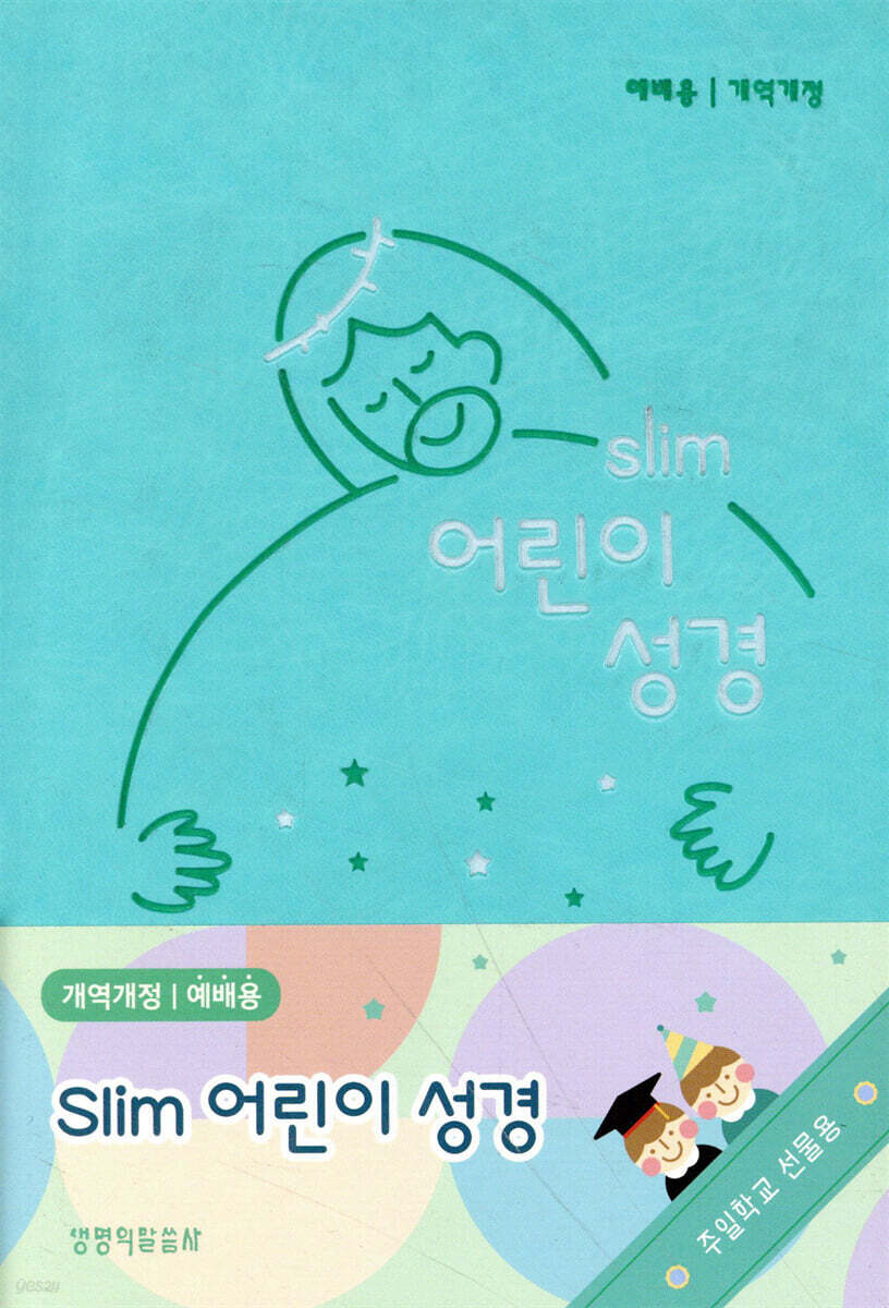 슬림 어린이 성경 (예배용/개역개정/무지퍼/소/색인/뉴민트)