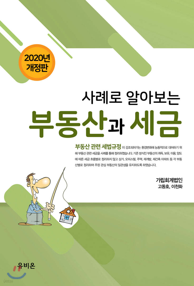 2020 사례로 알아보는 부동산과 세금