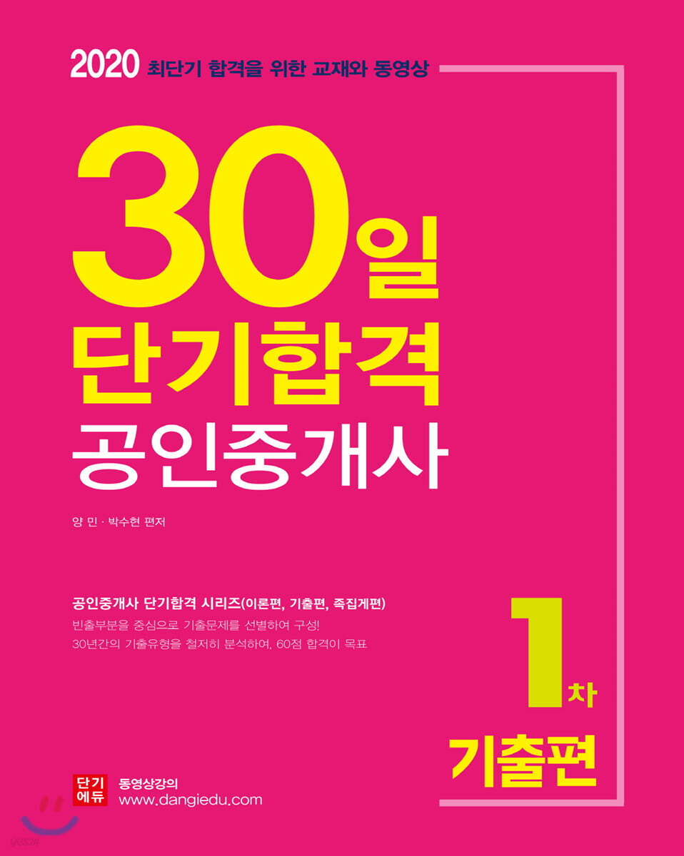 2020 30일 단기합격 공인중개사 1차 기출편