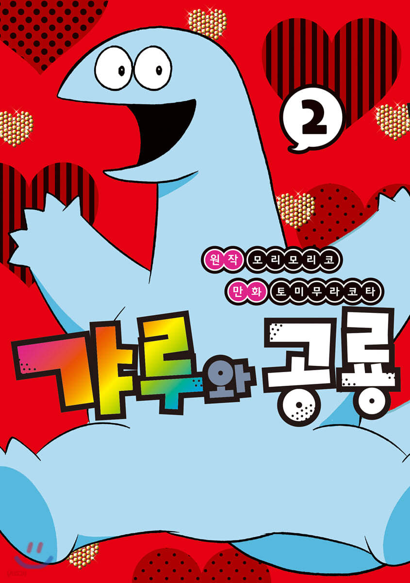 갸루와 공룡 2