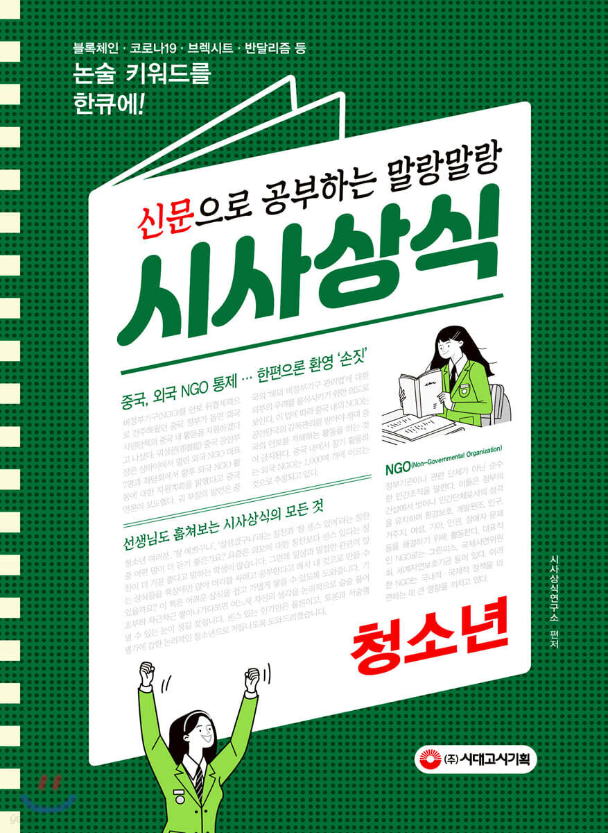 2020 신문으로 공부하는 말랑말랑 시사상식 청소년편