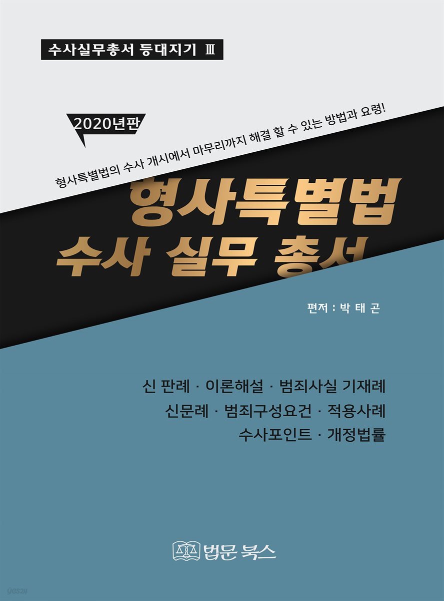 형사특별법 수사실무총서 (2020년판)