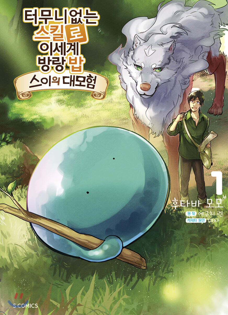 터무니없는 스킬로 이세계 방랑 밥 -스이의 대모험- 1