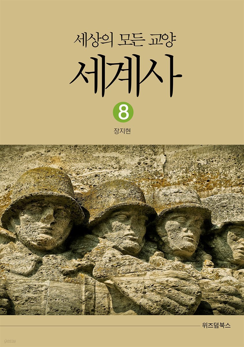 세상의 모든 교양 세계사 08