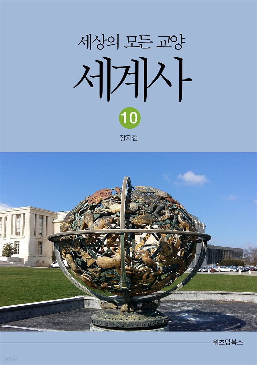 세상의 모든 교양 세계사 10