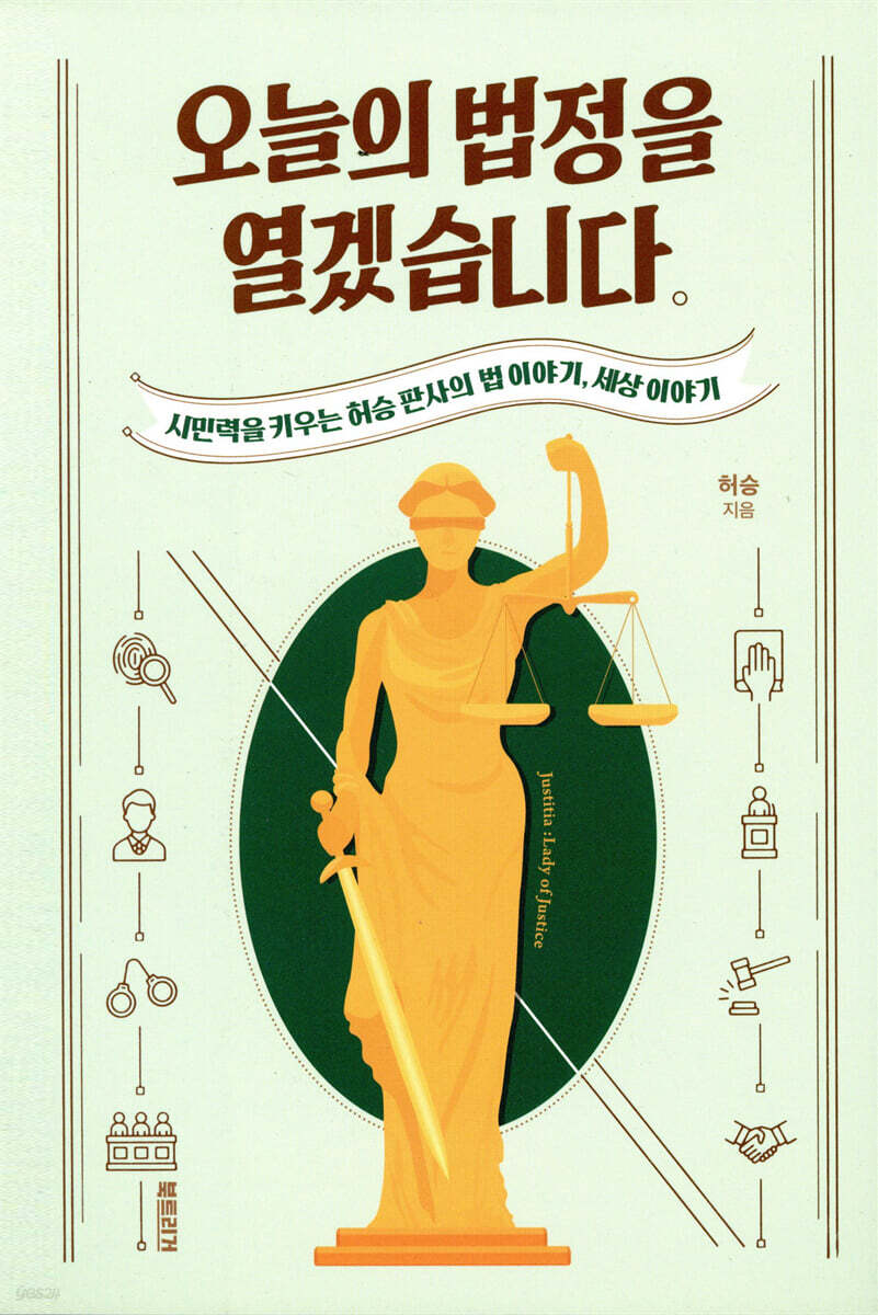 오늘의 법정을 열겠습니다