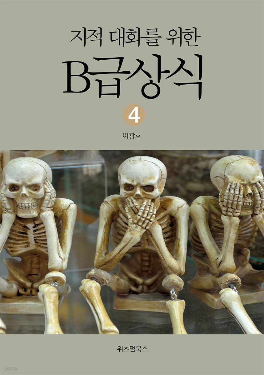 지적대화를 위한 B급상식 4