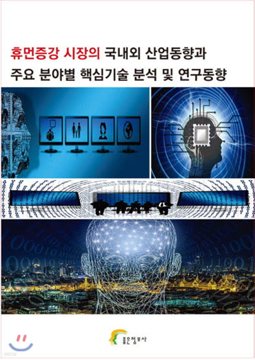  휴먼증강 시장의 국내외 산업동향과 주요 분야별 핵심기술 분석 및  - YES24  휴먼증강 시장의 국내외 산업동향과 주요 분야별 핵심기술... 