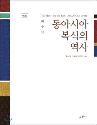 동아시아 복식의 역사 (한,중,일)