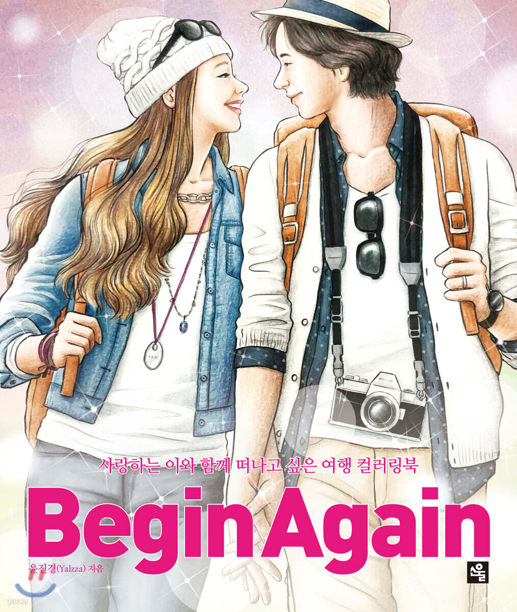 비긴 어게인 컬러링북