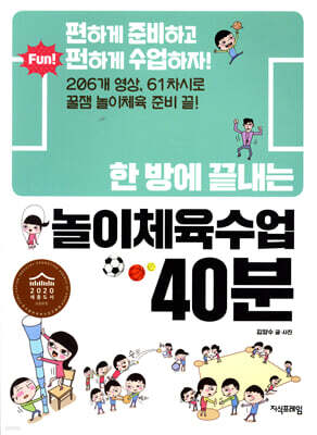 한 방에 끝내는 놀이체육수업 40분