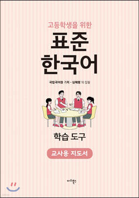 고등학생을 위한 표준 한국어 교사용 지도서 학습 도구