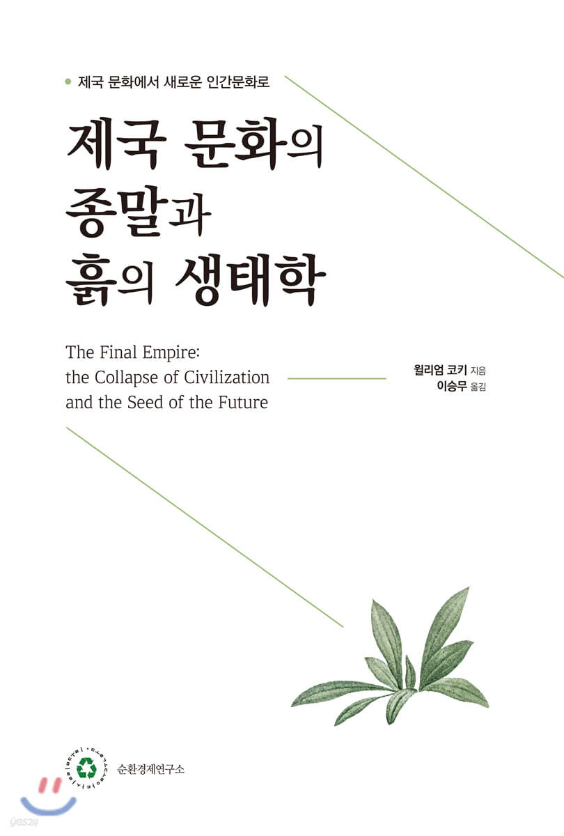 제국문화의 종말과 흙의 생태학