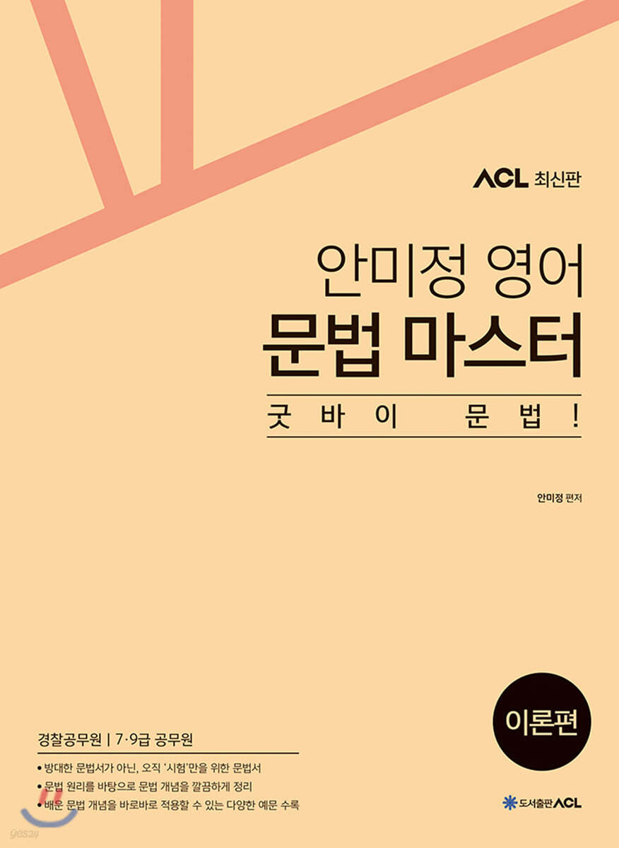 ACL 안미정 영어 문법 마스터 [이론편]