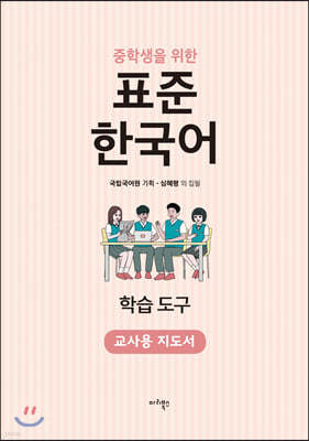중학생을 위한 표준 한국어 교사용 지도서 학습 도구