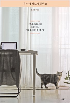 저는 이 정도가 좋아요