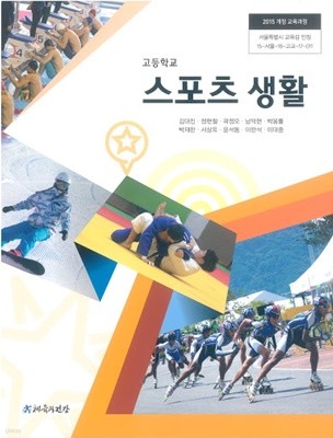 (최상급) 2020년형 고등학교 스포츠 생활 교과서 (체육과건강 김대진) (1-4)