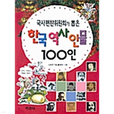 국사편찬위원회가 뽑은 한국역사인물 100인
