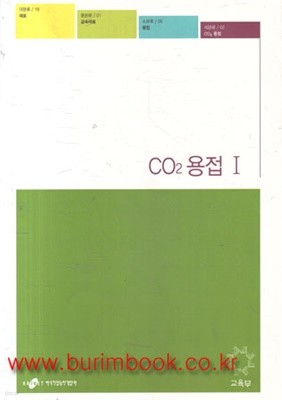 (상급) CO2 용접 1 (신561-1)