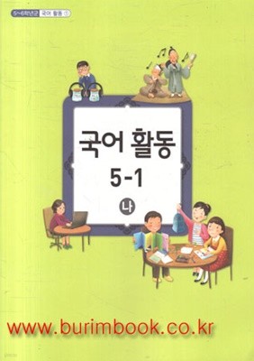 (최상급) 2019년형 초등학교 국어 활동 5-1 나 (교육부) (신517-2)