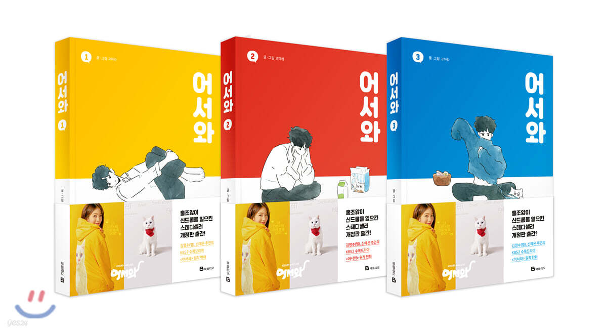 어서와 1~3 세트