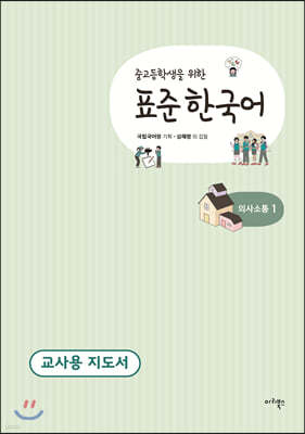 중고등학생을 위한 표준 한국어 교사용 지도서 의사소통 1