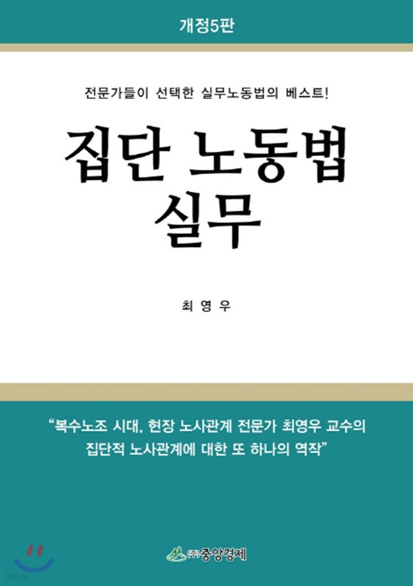 집단 노동법 실무