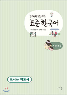 중고등학생을 위한 표준 한국어 교사용 지도서 의사소통 3
