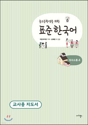 중고등학생을 위한 표준 한국어 교사용 지도서 의사소통 4